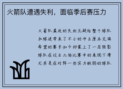火箭队遭遇失利，面临季后赛压力