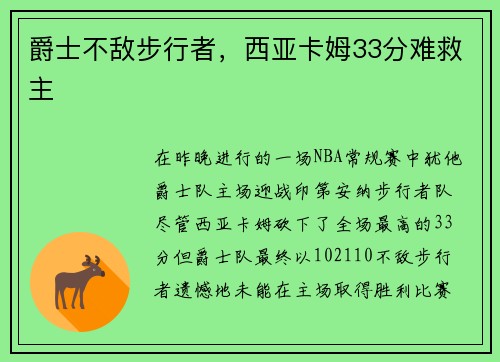 爵士不敌步行者，西亚卡姆33分难救主