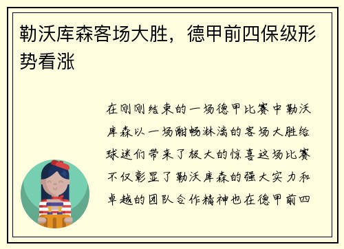 勒沃库森客场大胜，德甲前四保级形势看涨