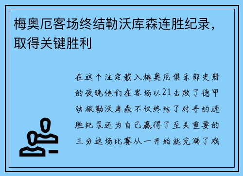 梅奥厄客场终结勒沃库森连胜纪录，取得关键胜利