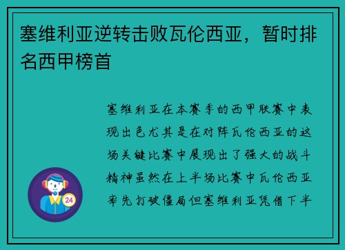 塞维利亚逆转击败瓦伦西亚，暂时排名西甲榜首