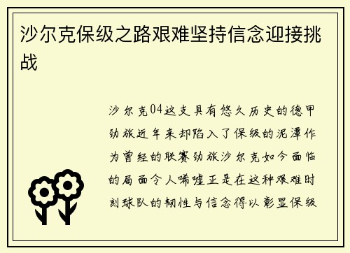 沙尔克保级之路艰难坚持信念迎接挑战