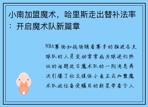 小南加盟魔术，哈里斯走出替补法率：开启魔术队新篇章