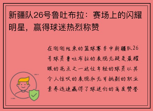 新疆队26号鲁吐布拉：赛场上的闪耀明星，赢得球迷热烈称赞