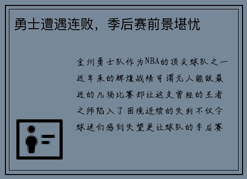 勇士遭遇连败，季后赛前景堪忧
