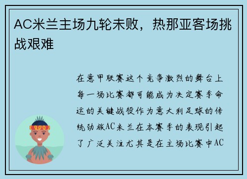 AC米兰主场九轮未败，热那亚客场挑战艰难