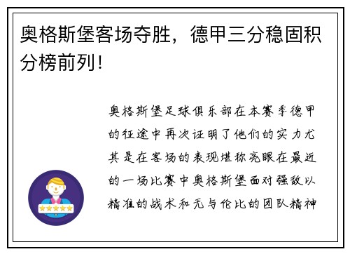奥格斯堡客场夺胜，德甲三分稳固积分榜前列！