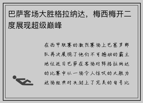 巴萨客场大胜格拉纳达，梅西梅开二度展现超级巅峰