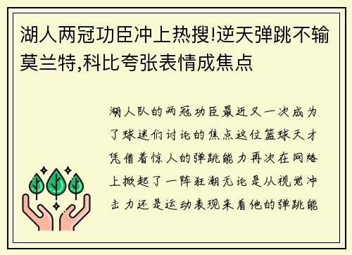 湖人两冠功臣冲上热搜!逆天弹跳不输莫兰特,科比夸张表情成焦点