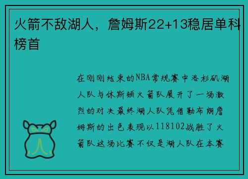 火箭不敌湖人，詹姆斯22+13稳居单科榜首