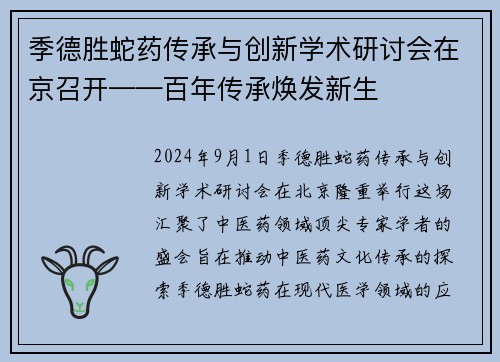 季德胜蛇药传承与创新学术研讨会在京召开——百年传承焕发新生