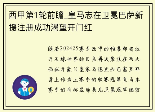 西甲第1轮前瞻_皇马志在卫冕巴萨新援注册成功渴望开门红
