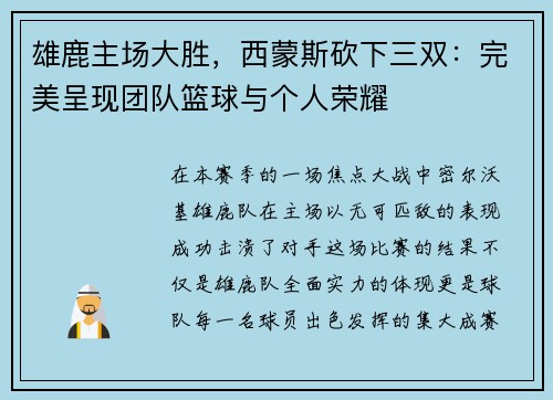 雄鹿主场大胜，西蒙斯砍下三双：完美呈现团队篮球与个人荣耀
