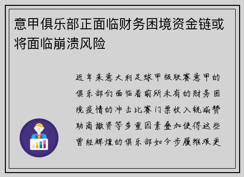 意甲俱乐部正面临财务困境资金链或将面临崩溃风险