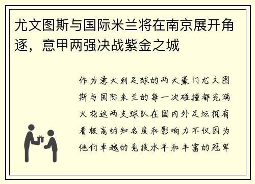 尤文图斯与国际米兰将在南京展开角逐，意甲两强决战紫金之城