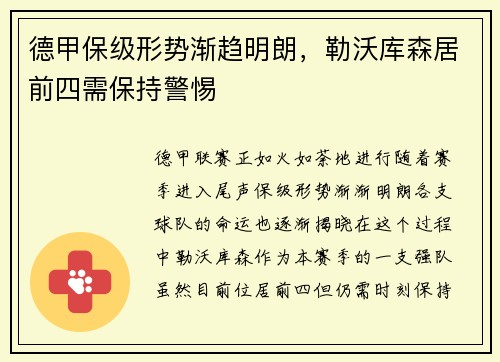 德甲保级形势渐趋明朗，勒沃库森居前四需保持警惕
