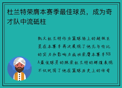 杜兰特荣膺本赛季最佳球员，成为奇才队中流砥柱