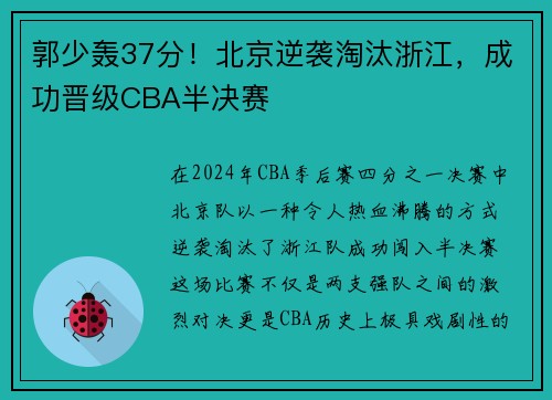 郭少轰37分！北京逆袭淘汰浙江，成功晋级CBA半决赛