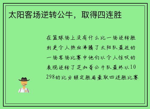 太阳客场逆转公牛，取得四连胜