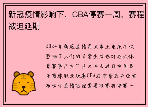 新冠疫情影响下，CBA停赛一周，赛程被迫延期