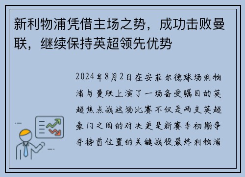 新利物浦凭借主场之势，成功击败曼联，继续保持英超领先优势