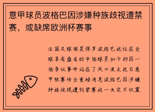 意甲球员波格巴因涉嫌种族歧视遭禁赛，或缺席欧洲杯赛事