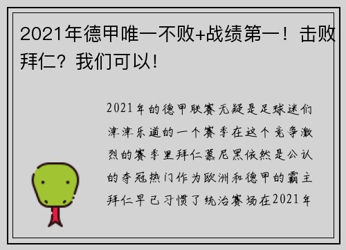 2021年德甲唯一不败+战绩第一！击败拜仁？我们可以！