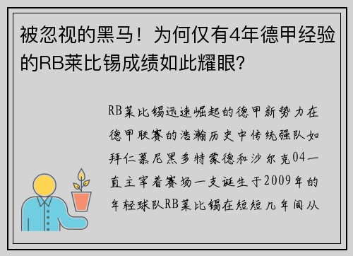 被忽视的黑马！为何仅有4年德甲经验的RB莱比锡成绩如此耀眼？
