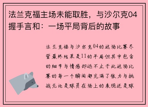 法兰克福主场未能取胜，与沙尔克04握手言和：一场平局背后的故事