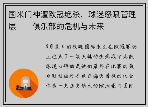 国米门神遭欧冠绝杀，球迷怒喷管理层——俱乐部的危机与未来