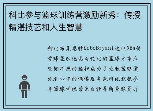 科比参与篮球训练营激励新秀：传授精湛技艺和人生智慧