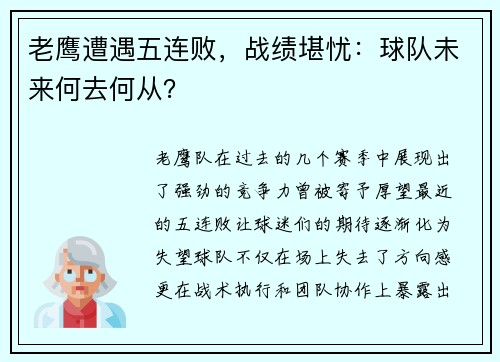 老鹰遭遇五连败，战绩堪忧：球队未来何去何从？