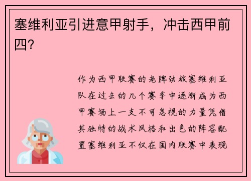 塞维利亚引进意甲射手，冲击西甲前四？