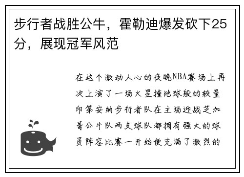 步行者战胜公牛，霍勒迪爆发砍下25分，展现冠军风范