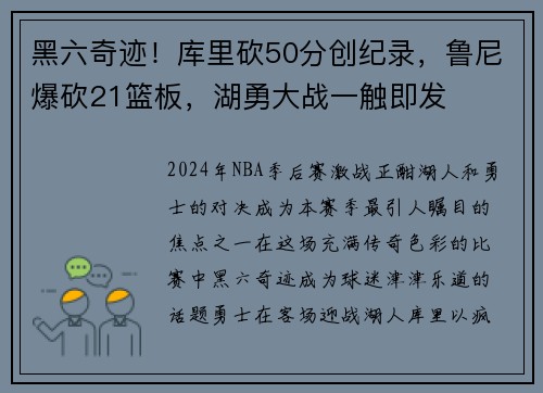 黑六奇迹！库里砍50分创纪录，鲁尼爆砍21篮板，湖勇大战一触即发