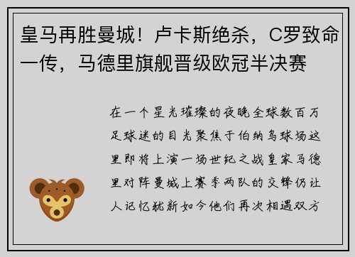 皇马再胜曼城！卢卡斯绝杀，C罗致命一传，马德里旗舰晋级欧冠半决赛