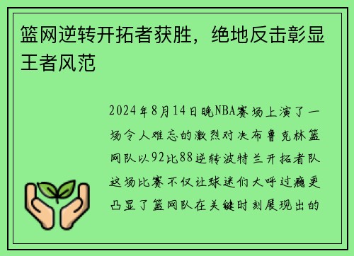 篮网逆转开拓者获胜，绝地反击彰显王者风范