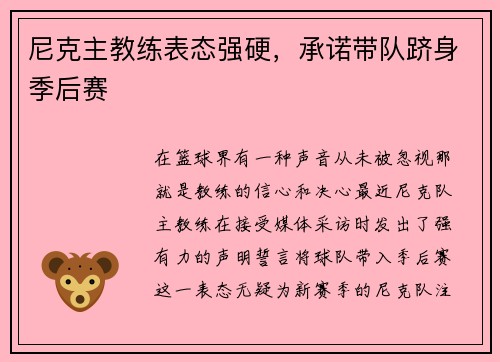 尼克主教练表态强硬，承诺带队跻身季后赛