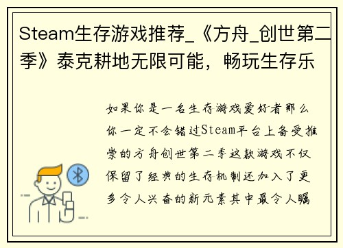 Steam生存游戏推荐_《方舟_创世第二季》泰克耕地无限可能，畅玩生存乐趣