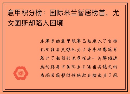 意甲积分榜：国际米兰暂居榜首，尤文图斯却陷入困境