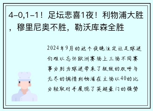 4-0,1-1！足坛悲喜1夜！利物浦大胜，穆里尼奥不胜，勒沃库森全胜