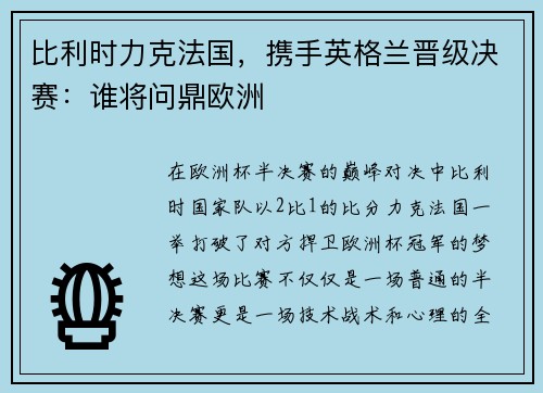 比利时力克法国，携手英格兰晋级决赛：谁将问鼎欧洲