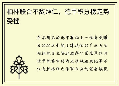 柏林联合不敌拜仁，德甲积分榜走势受挫