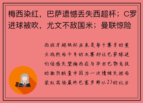 梅西染红，巴萨遗憾丢失西超杯；C罗进球被吹，尤文不敌国米；曼联惊险平局，英超争冠激烈
