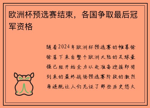 欧洲杯预选赛结束，各国争取最后冠军资格