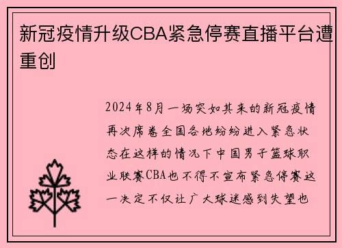 新冠疫情升级CBA紧急停赛直播平台遭重创
