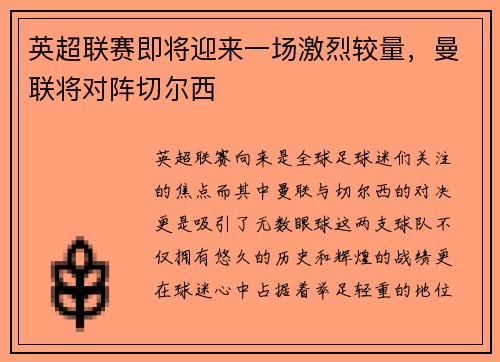 英超联赛即将迎来一场激烈较量，曼联将对阵切尔西