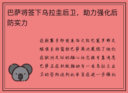 巴萨将签下乌拉圭后卫，助力强化后防实力