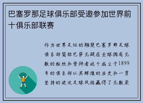 巴塞罗那足球俱乐部受邀参加世界前十俱乐部联赛