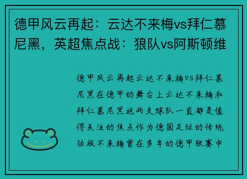 德甲风云再起：云达不来梅vs拜仁慕尼黑，英超焦点战：狼队vs阿斯顿维拉